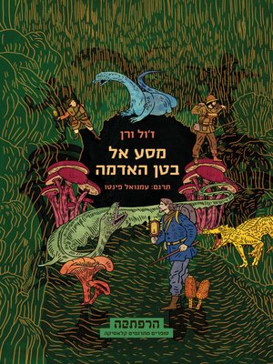 cover image of מסע אל בטן האדמה (Journey to the Center of the Earth)